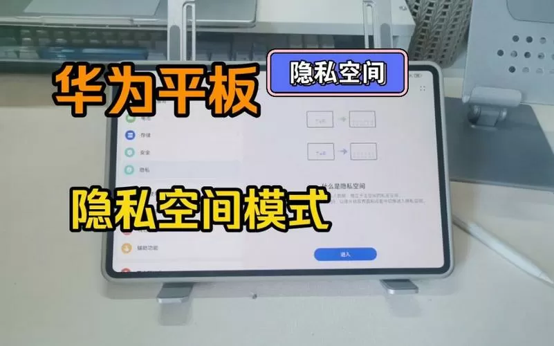 华为平板隐私空间怎么设置