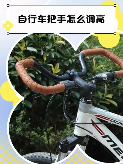 自行车调节车把高度