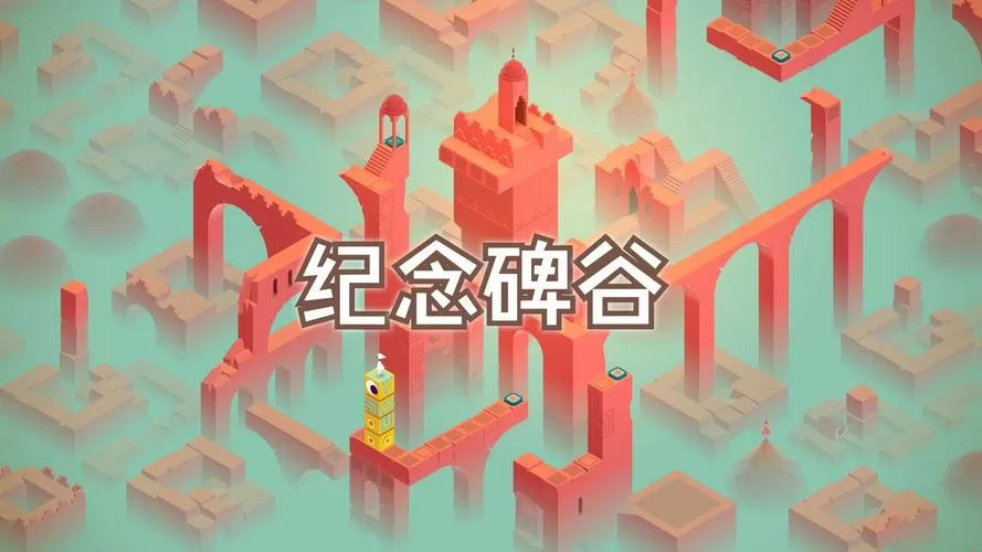 纪念碑谷1第十关