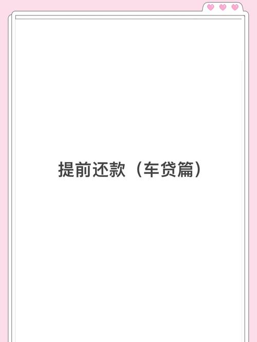 车贷提前还款流程