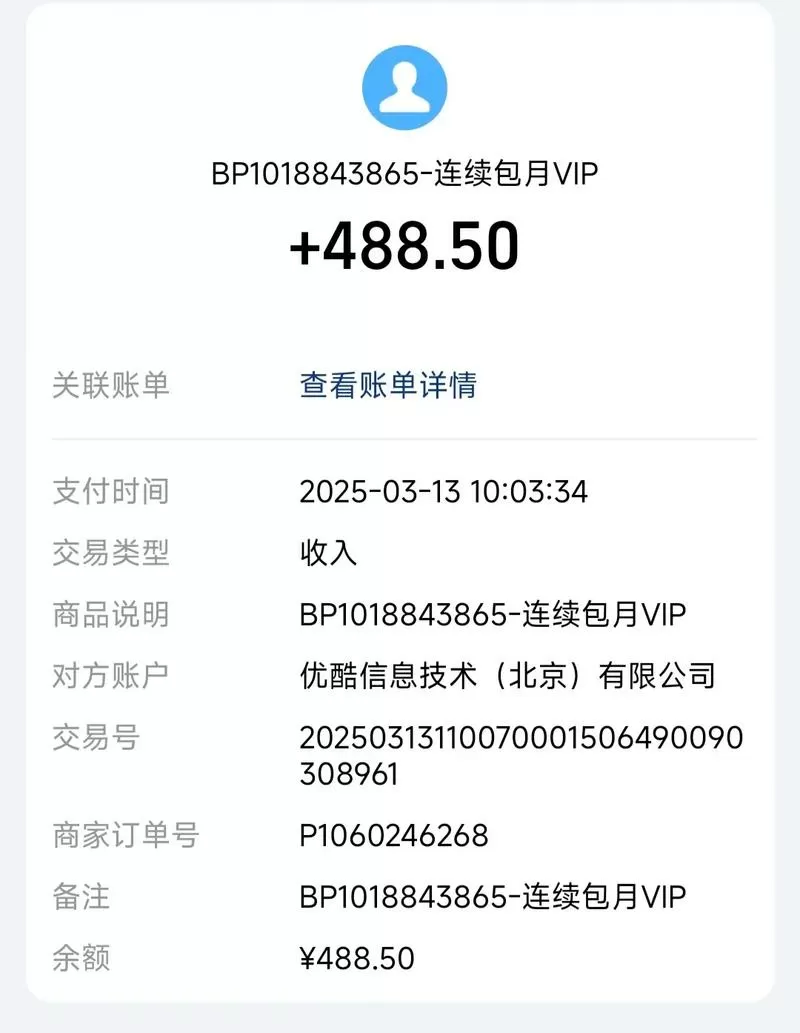 优酷会员扣费从哪里扣款