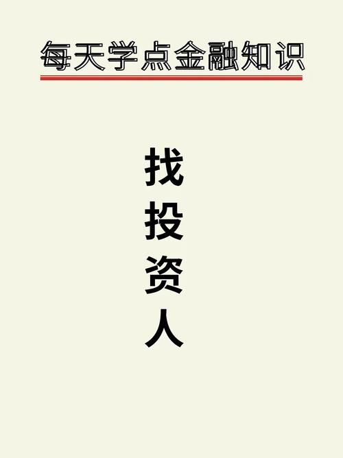 怎么找投资人给自己投资