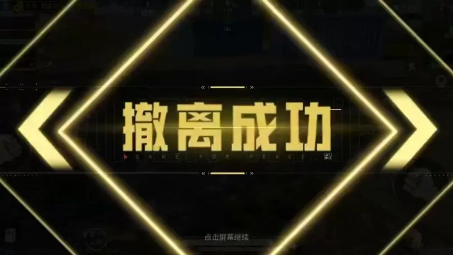 播放和平精英地铁图片