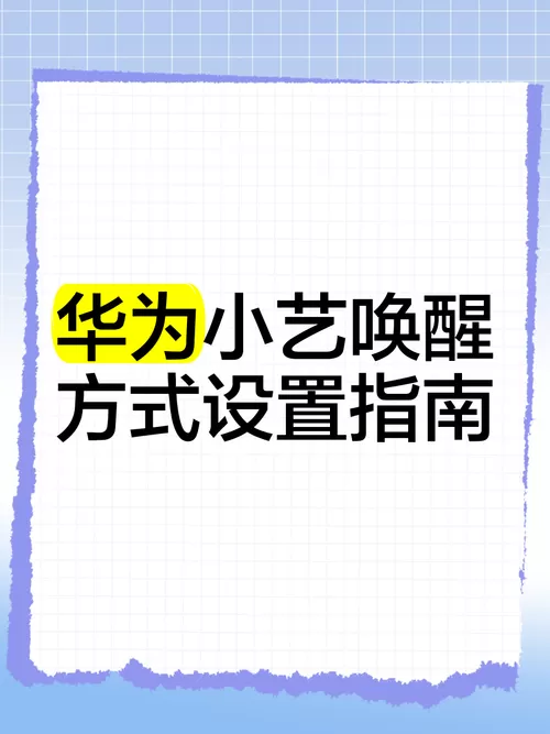 mate30小艺小艺怎么唤醒