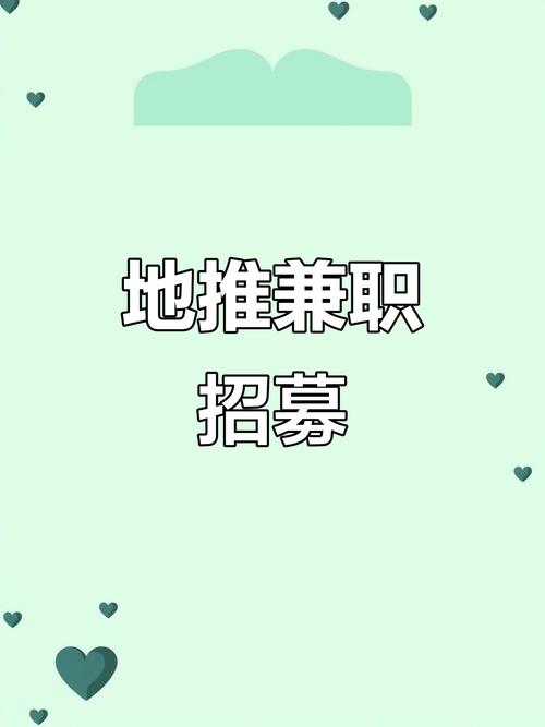 招地推兼职
