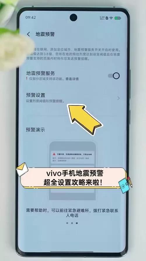 vivo手机地震预警哪里设置