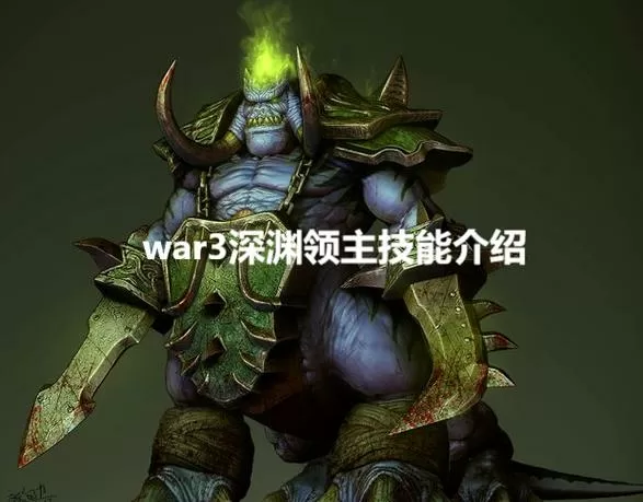 魔兽争霸3深渊领主技能
