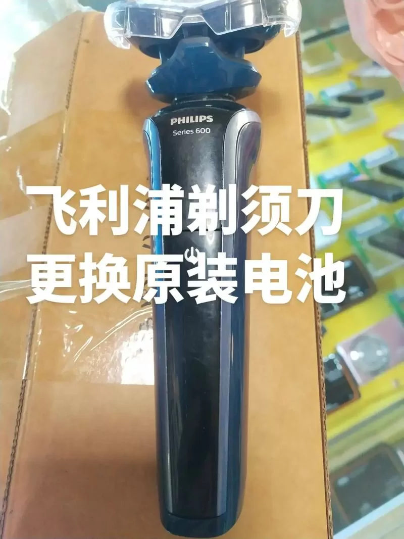 飞利浦刮胡刀电池更换