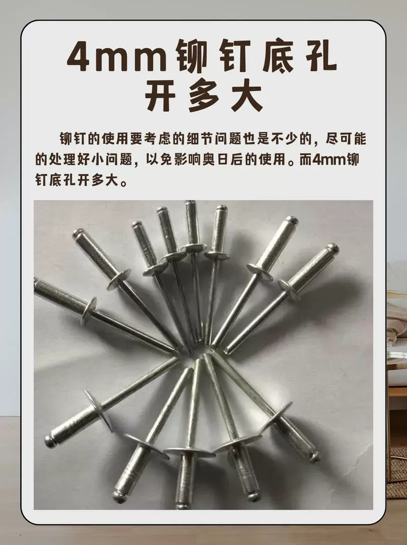 4毫米铆钉用多大钻头