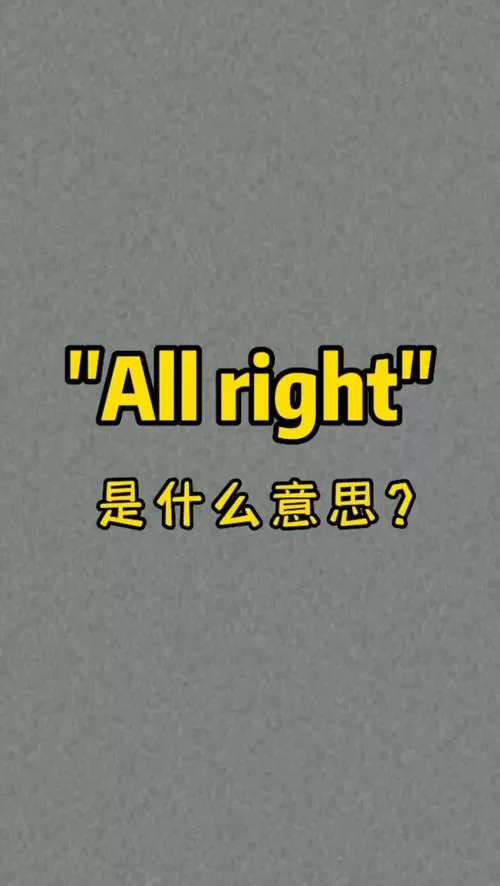 all right用法