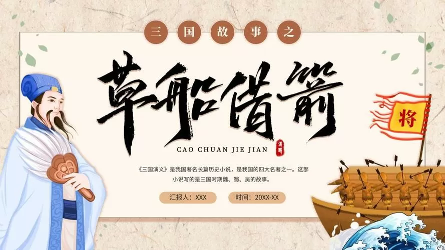 草船借箭讲述了什么