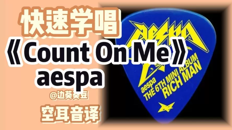 学唱countonme谐音