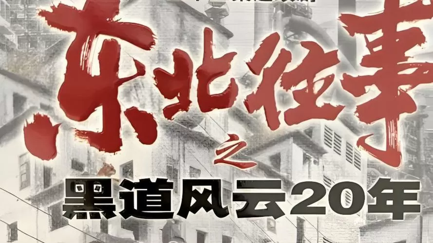 东北往事之黑道风云经典片段