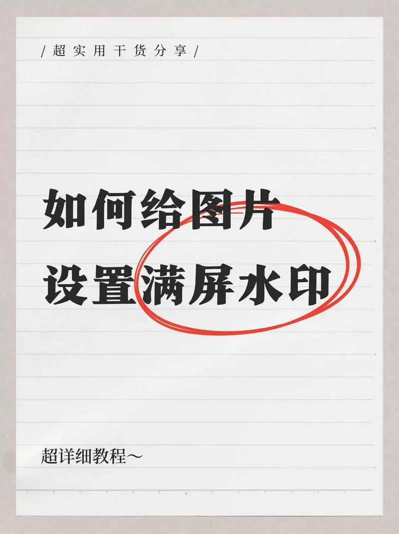 照片如何编辑水印