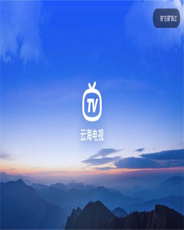 云海电视TV版apk