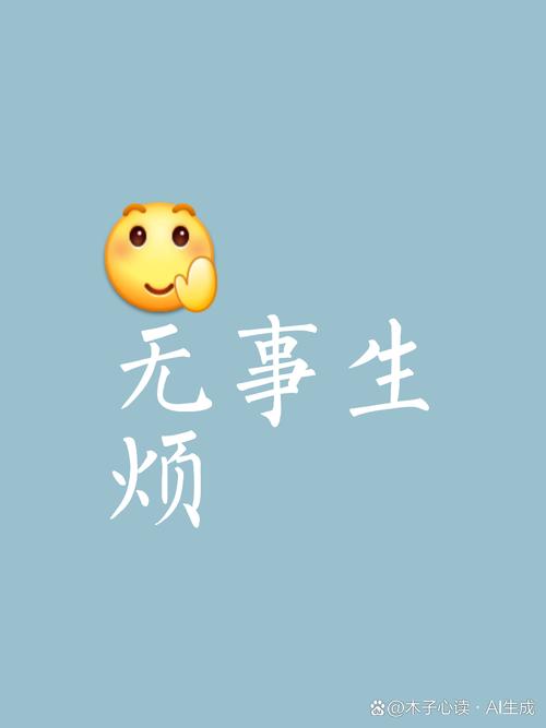 适合自己无聊发的说说