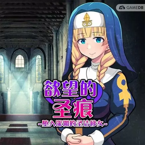 堕入深渊的圣洁修女下载安装手机版