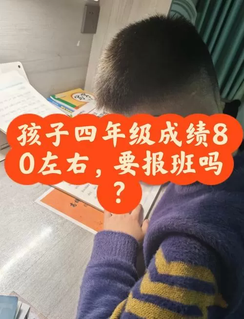 四年级成绩80—90分很差吗