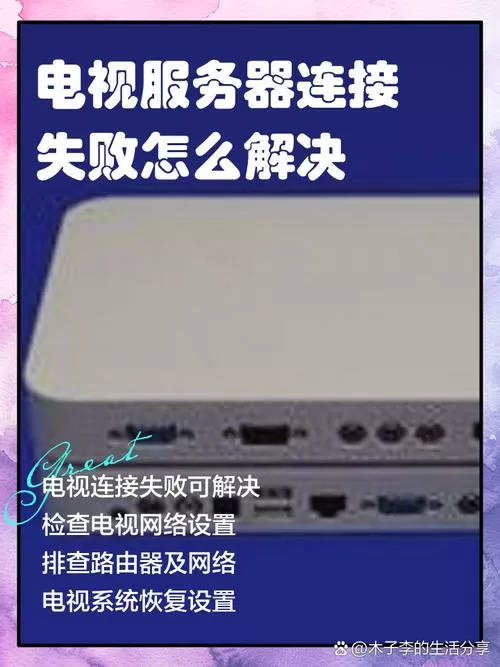 电视无法连接服务器是怎么回事