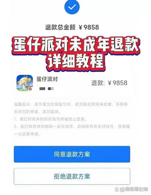 蛋仔派对退款申请流程