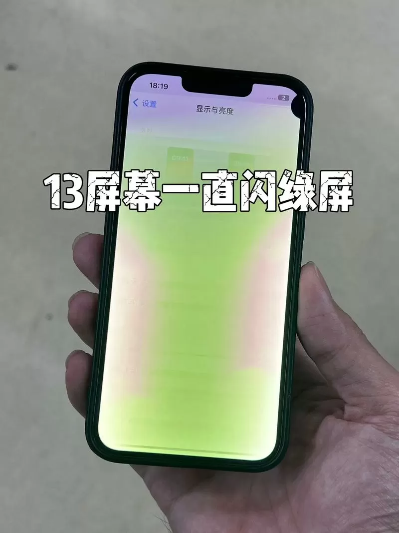 iPhone13出现闪屏现象