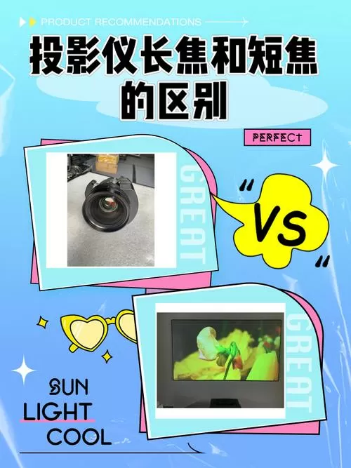 家用投影仪用短焦还是长焦