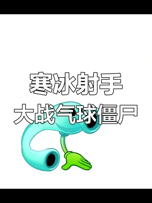 气球僵尸精英落地后怎么打