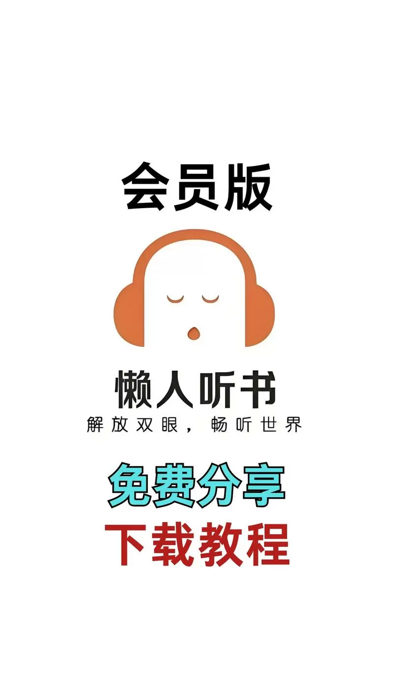 懒人听书vip还要收费