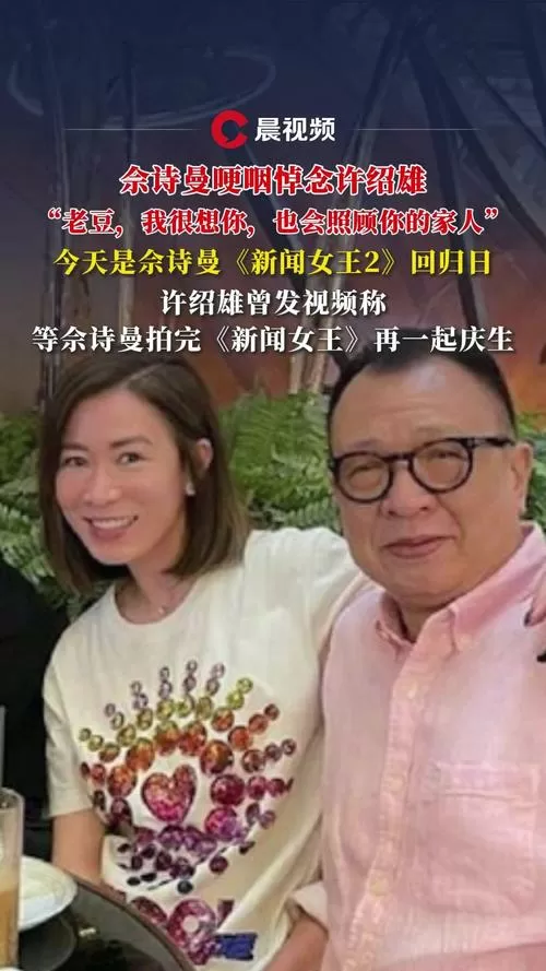 佘诗曼黄子华等悼念许绍雄