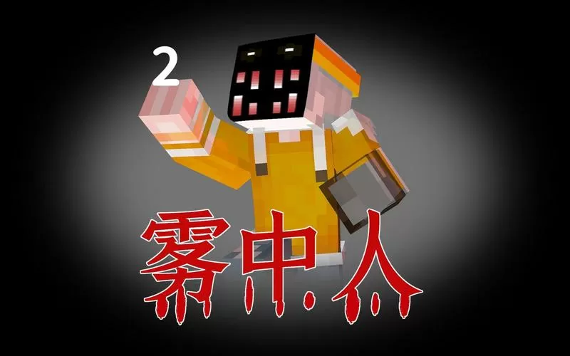 木鱼我的世界雾中人