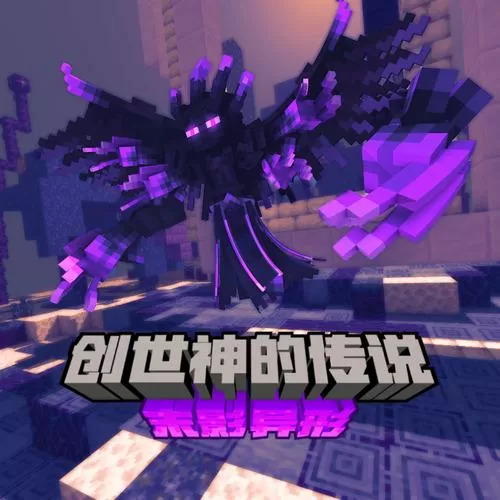 我的世界创世神有哪些?