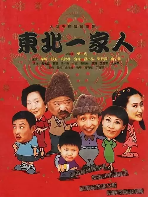 东北一家人删减配音