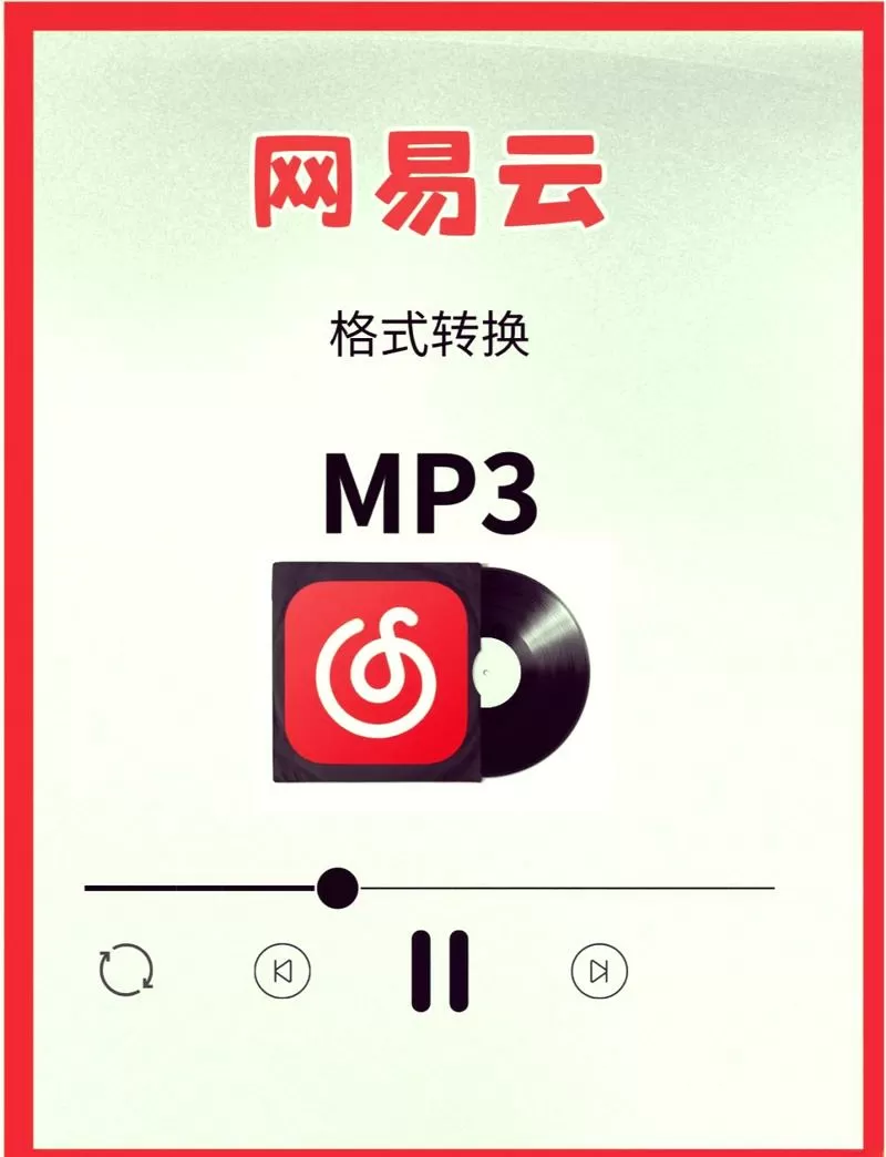 ncm转flac