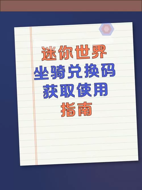 迷你世界坐骑激活码