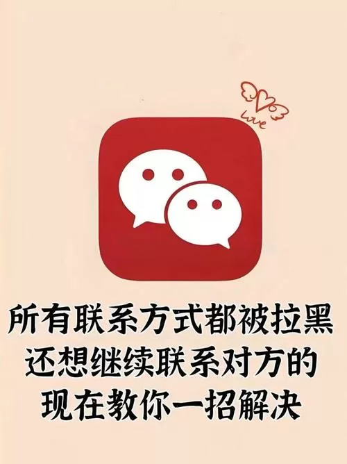 解除对方拉黑的办法