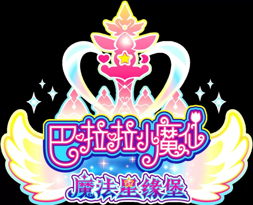 巴啦啦小魔仙游戏大全破解版