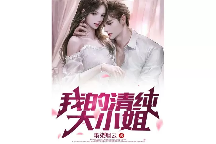 我的清纯大小姐无广告免费阅读
