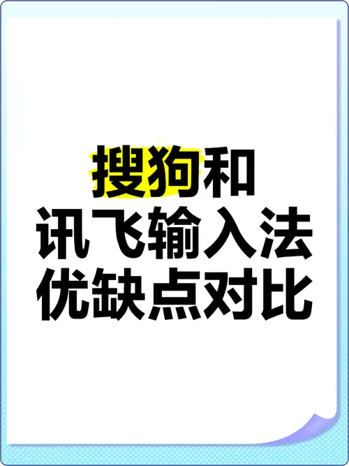 搜狗输入法好用还是讯飞输入法好用