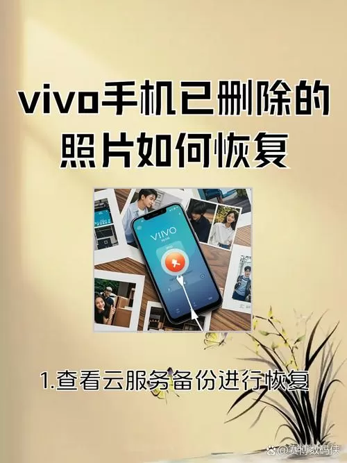 vivo手机相册删除的照片怎么恢复