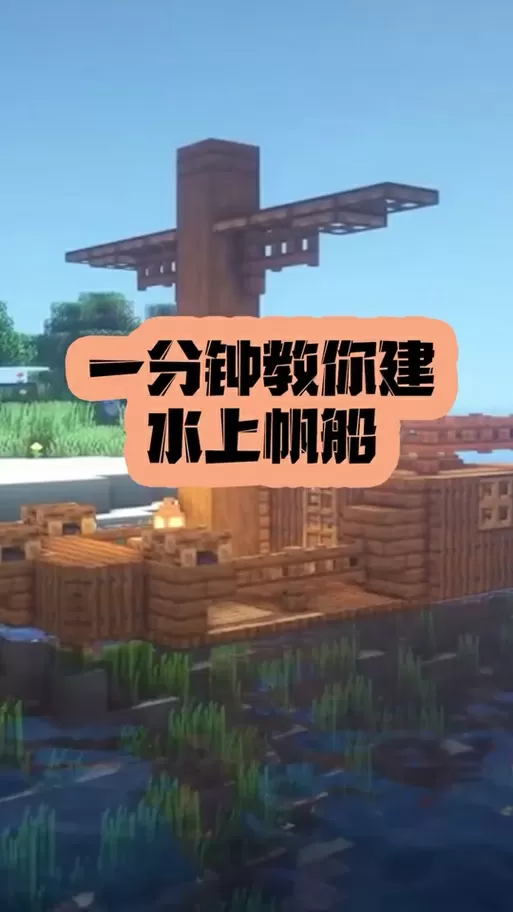 我的世界手机版船怎么做能开的船