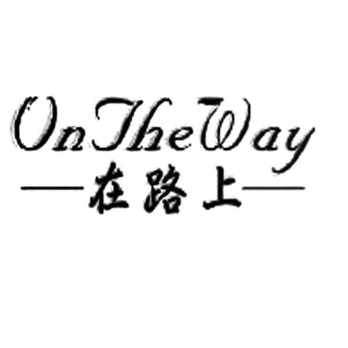 on the way深层含义