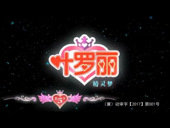 叶罗丽主题曲歌曲心中有一个另外的