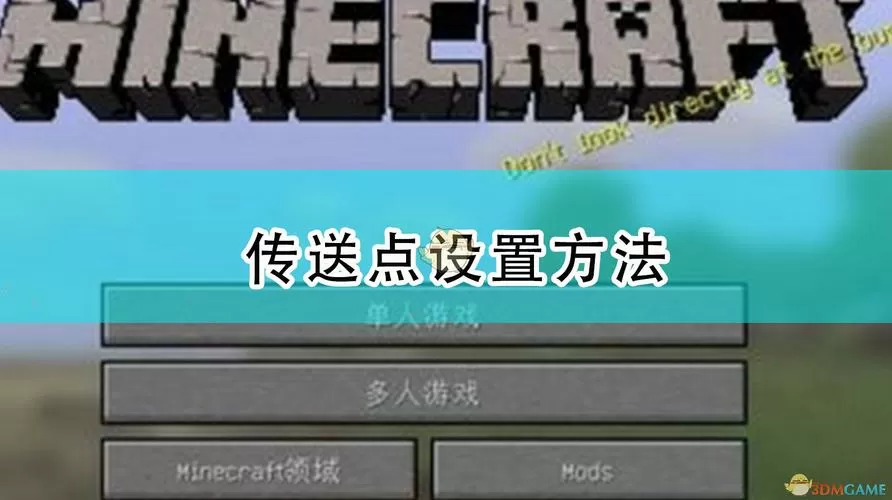 MC怎么设置传送点