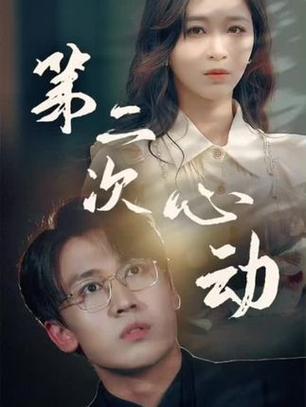第二次心动短剧免费观看