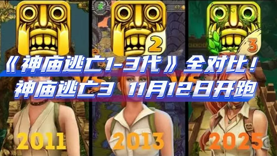 神庙逃亡3最新破解版,内购免费,全部都有