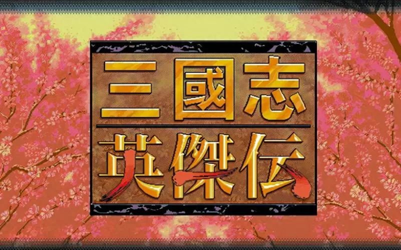 三国志英杰传苹果手机版