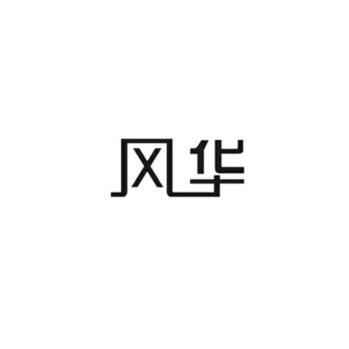 半途风华
