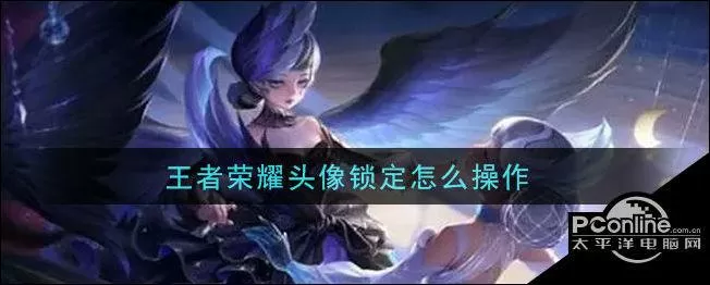 王者锁定头像在哪里看