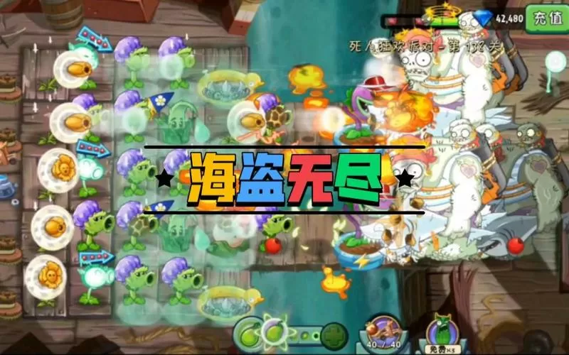 植物大战僵尸2无尽海盗攻略