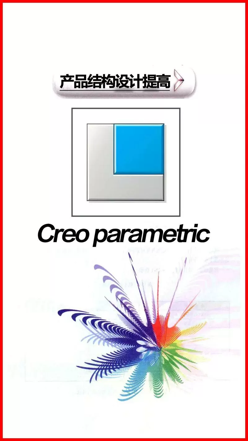 creo和proe是一个软件吗